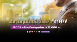 ตลาดทุนไทยปี 2567 คึกคัก! IPO 25 หลักทรัพย์ มูลค่ากว่า 22,000 ลบ.