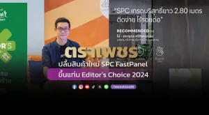 [Gossip] ตราเพชร’ ปลื้มสินค้าใหม่ SPC FastPanel ขึ้นแท่น Editor’s Choice 2024