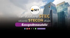 ตลท. เตือนซื้อขาย STEC หลังแลกหุ้น STECON เสร็จแล้ว ซึ่งจะถูกเพิกถอนต่อไป