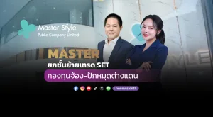 MASTER ยกชั้นย้ายเทรด SET กองทุนจ้อง-ปักหมุดต่างแดน