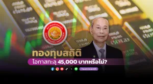 [Vision Exclusive] ทองทุบสถิติ โอกาสทะลุ 45,000 บาทหรือไม่?