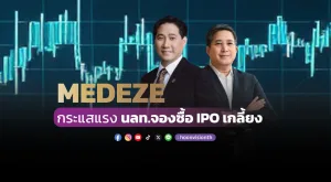 [PR News] MEDEZE กระแสแรง นลท.จองซื้อ IPO เกลี้ยง