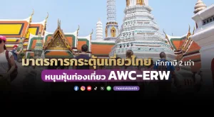 มาตรการกระตุ้นเที่ยวไทย หักภาษี 2 เท่า หนุนหุ้นท่องเที่ยว AWC-ERW