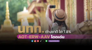 นทท.ต่างชาติ โต7.8% แนะนำสะสมหุ้นท่องเที่ยว AOT - ERW - AAV โดดเด่น