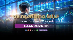 บล.กรุงศรีคาด GULF กำไรจะเติบโตเฉลี่ย 12% ต่อปี CAGR 2024-26