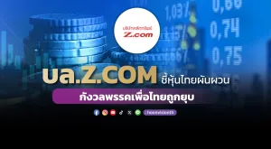 บล.Z.COM ชี้หุ้นไทยผันผวน กังวลพรรคเพื่อไทยถูกยุบ