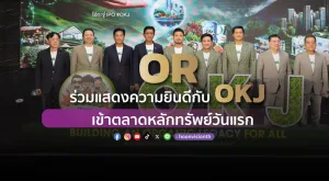 [PR News] OR ร่วมแสดงความยินดีกับ OKJ เข้าตลาดหลักทรัพย์วันแรก