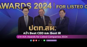 [ภาพข่าว] ปตท.สผ. คว้า Best CEO และ Best IR จาก IAA Awards for Listed Companies 2024