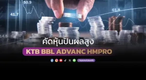 คัดหุ้นปันผลสูง KTB BBL ADVANC HMPRO