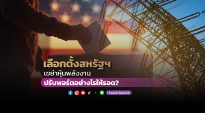 เลือกตั้งสหรัฐฯ เขย่าหุ้นพลังงาน ปรับพอร์ตอย่างไรให้รอด?