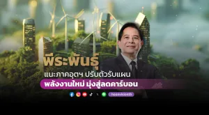 “พีระพันธุ์” แนะภาคอุตฯ ปรับตัวรับแผนพลังงานใหม่ มุ่งสู่ลดคาร์บอน