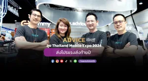 ADVICE  ลุย Thailand Mobile Expo 2024 ส่งโปรแรงส่งท้ายปี