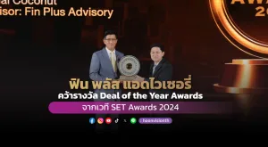 “ฟิน พลัส แอดไวเซอรี่” คว้ารางวัล Deal of the Year Awards จากเวที SET Awards 2024