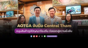 AOTGA จับมือ Central Tham หนุนสินค้าภูมิปัญญาท้องถิ่น ต่อยอดสู่ความยั่งยืน