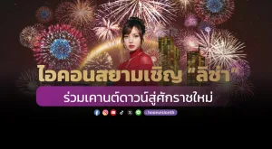 ไอคอนสยามเชิญ “ลิซ่า” ร่วมเคานต์ดาวน์สู่ศักราชใหม่