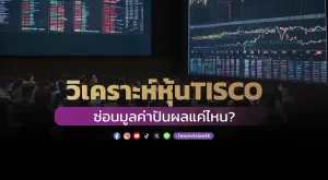 วิเคราะห์หุ้น TISCO ซ่อนมูลค่าปันผลแค่ไหน?