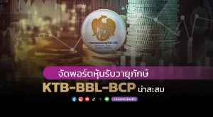 จัดพอร์ตหุ้นรับวายุภักษ์ KTB-BBL-BCP น่าสะสม