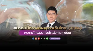 ‘สมาคมนักวางแผนการเงินไทย’ (TFPA) หนุนคนไทยออมก่อนใช้เพื่อการเกษียณ