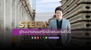 [PR News] STECH ชูโรงงานคอนกรีตอัดแรงเด่น ESG