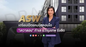 [PR News] ASW เตรียมเปิดแคมปัสคอนโด “เควาลอน” ทำเล ม.กรุงเทพ รังสิต