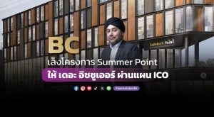 [PR News] BC เล็งโครงการ Summer Point ให้ เดอะ อิชชูเออร์ ผ่านแผน ICO