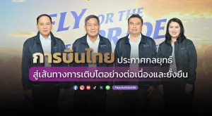 [PR News] การบินไทย ประกาศกลยุทธ์สู่เส้นทางการเติบโตอย่างต่อเนื่องและยั่งยืน