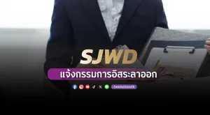 SJWD แจ้งกรรมการอิสระลาออก