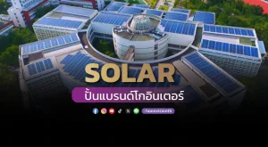 [Gossip] SOLAR ปั้นแบรนด์โกอินเตอร์