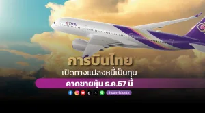 [PR News] การบินไทย เปิดทางแปลงหนี้เป็นทุน คาดขายหุ้นธ.ค.67 นี้