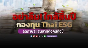 อย่าลืม! กองทุน Thai ESG ลดภาษี 3แสนบาทต่อคนต่อปี