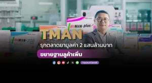 TMAN รุกตลาดยามูลค่า 2 แสนล้านบาท ขยายฐานลูค้าเพิ่ม