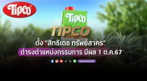 TIPCO ตั้ง 