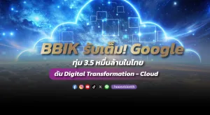 BBIK รับเต็ม! Google ทุ่ม 3.5 หมื่นล้านในไทย ดัน Digital Transformation - Cloud คึกคัก