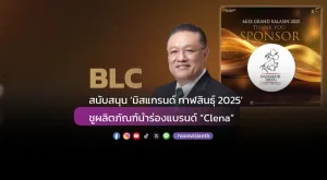 BLC สนับสนุน ‘มิสแกรนด์ กาฬสินธุ์ 2025’ ชูผลิตภัณฑ์นำร่องแบรนด์ “Clena”