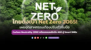 ไทยตั้งเป้า Net Zero 2065! เผยอุตสาหกรรมต้องปรับตัวรับมือ Carbon Neutrality 2050 พร้อมแผนผลักดัน 4GO สู่ Smart SMEs