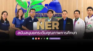 [ภาพข่าว] NER สนันสนุนยกระดับคุณภาพการศึกษา