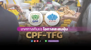 เทศกาลกินเจ โอกาสสะสมหุ้น CPF-TFG