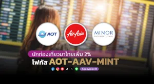 นักท่องเที่ยวมาไทยเพิ่ม 2% โฟกัส AOT-AAV-MINT