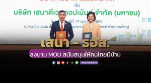 เสนา - ธอส. ลงนาม MOU สนับสนุนให้คนไทยมีบ้าน