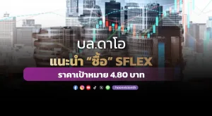 บล.ดาโอ แนะนำ “ซื้อ” SFLEX ราคาเป้าหมาย 4.80 บาท