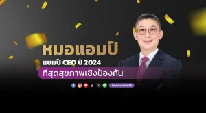 หมอแอมป์ แชมป์ CEO ปี 2024 ที่สุดสุขภาพเชิงป้องกัน