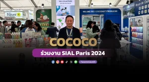 [ภาพข่าว] COCOCO ร่วมงาน SIAL Paris 2024