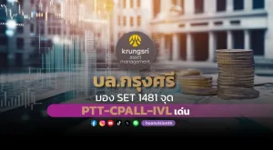 บล.กรุงศรี มอง SET 1481 จุด PTT, CPALL, IVL เด่น