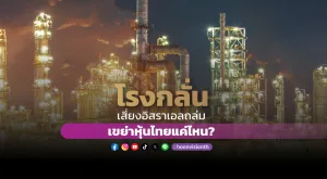 โรงกลั่นเสี่ยงอิสราเอลถล่ม เขย่าหุ้นไทยแค่ไหน?