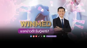 [Gossip] WINMED แจกข่าวดี! รับQ4/67