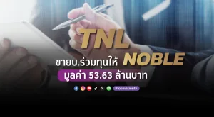 TNL ขาย บ.ร่วมทุนให้ NOBLE มูลค่า 53.63 ล้านบาท