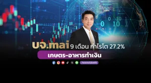 บจ.mai 9 เดือน กำไรโต 27.2% เกษตร-อาหารทำเงิน