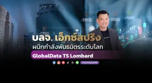 บลจ. เอ็กซ์สปริง ผนึกกำลังพันธมิตรระดับโลก GlobalData TS Lombard