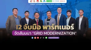 [ภาพข่าว] I2 จับมือพาร์ทเนอร์ จัดสัมมนา “GRID MODERNIZATION”