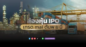 2 หุ้น IPO ตบเท้าเข้าเทรด mai ต้นพ.ย.นี้